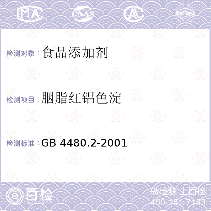 胭脂红铝色淀 GB 4480.2-2001 食品添加剂 胭脂红铝色淀