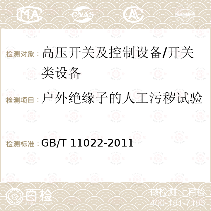 户外绝缘子的人工污秽试验 高压开关设备和控制设备标准的共用技术要求 /GB/T 11022-2011