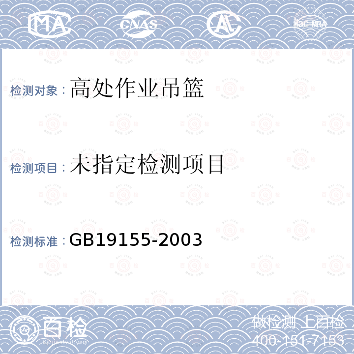  GB/T 19155-2003 【强改推】高处作业吊篮