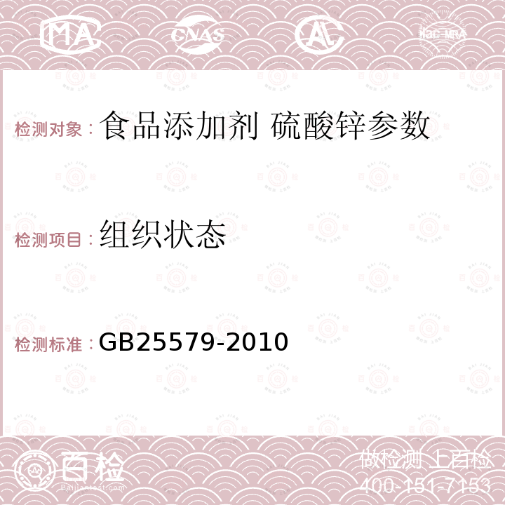 组织状态 食品添加剂硫酸锌 GB25579-2010