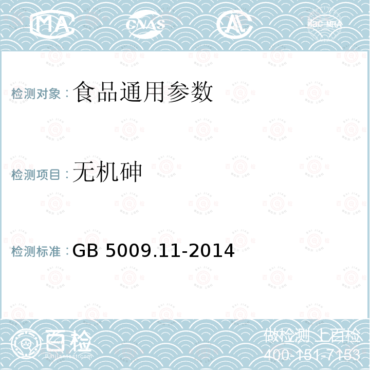 无机砷 食品安全国家标准 食品中总砷及无机砷的测定 GB 5009.11-2014