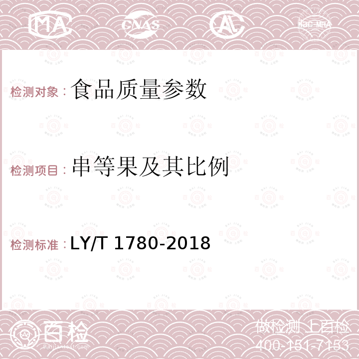 串等果及其比例 LY/T 1780-2018 干制红枣质量等级