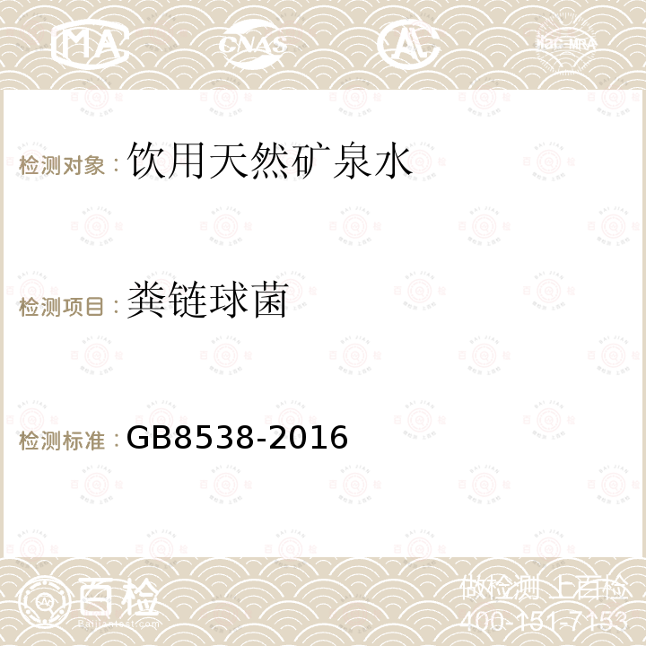 粪链球菌 饮用天然矿泉水标准检验方法GB8538-2016（4.53）