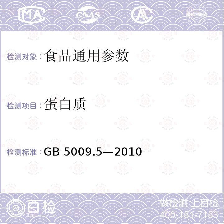 蛋白质 食品安全国家标准 食品中蛋白质的测定
GB 5009.5—2010