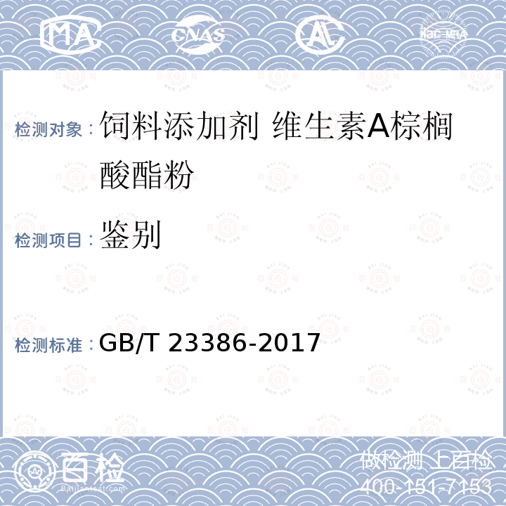 鉴别 饲料添加剂 维生素A棕榈酸酯粉GB/T 23386-2017中的4.2