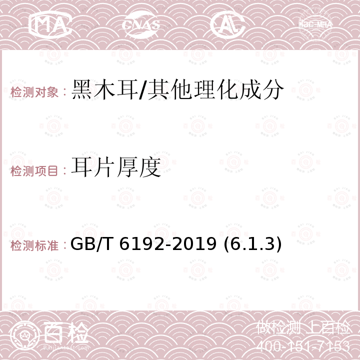 耳片厚度 黑木耳/GB/T 6192-2019 (6.1.3)