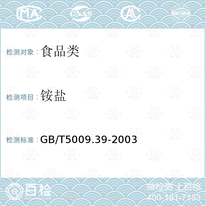 铵盐 酱卫生标准的分析方法GB/T5009.39-2003