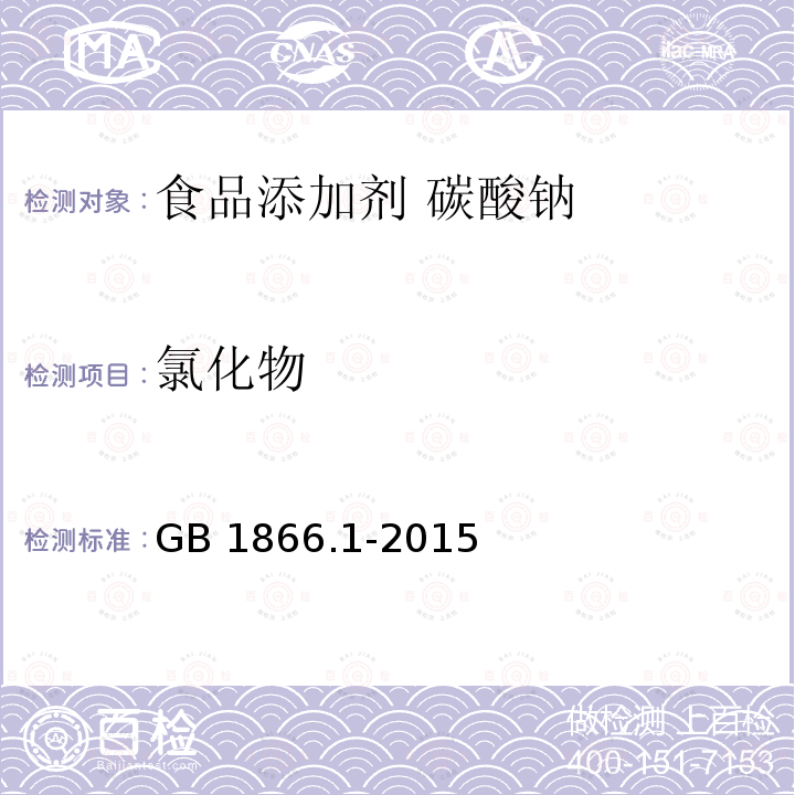 氯化物 食品安全国家标准 食品添加剂 碳酸钠 GB 1866.1-2015附录A中的A.6