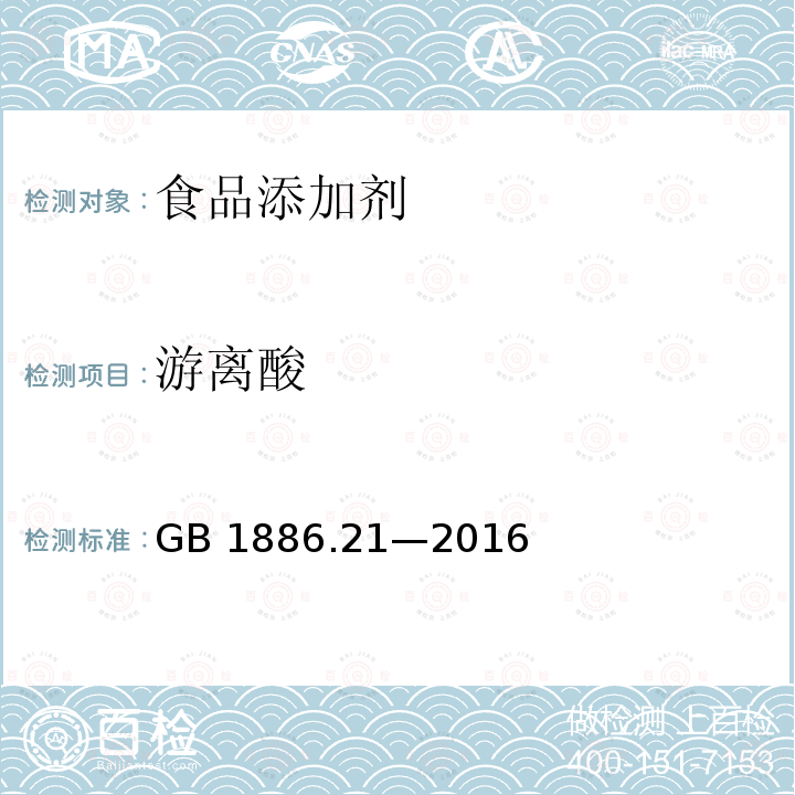 游离酸 食品安全国家标准食品添加剂 乳酸钙 GB 1886.21—2016附录A（A.7)