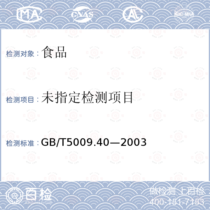 酱卫生标准的分析方法GB/T5009.40—2003
