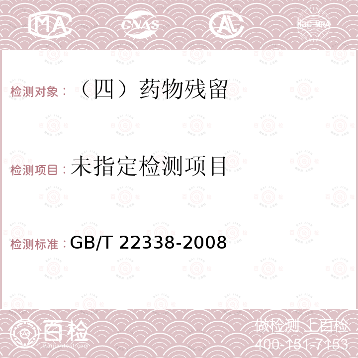 动物源性食品中氯霉素类药物残留的测定 GB/T 22338-2008