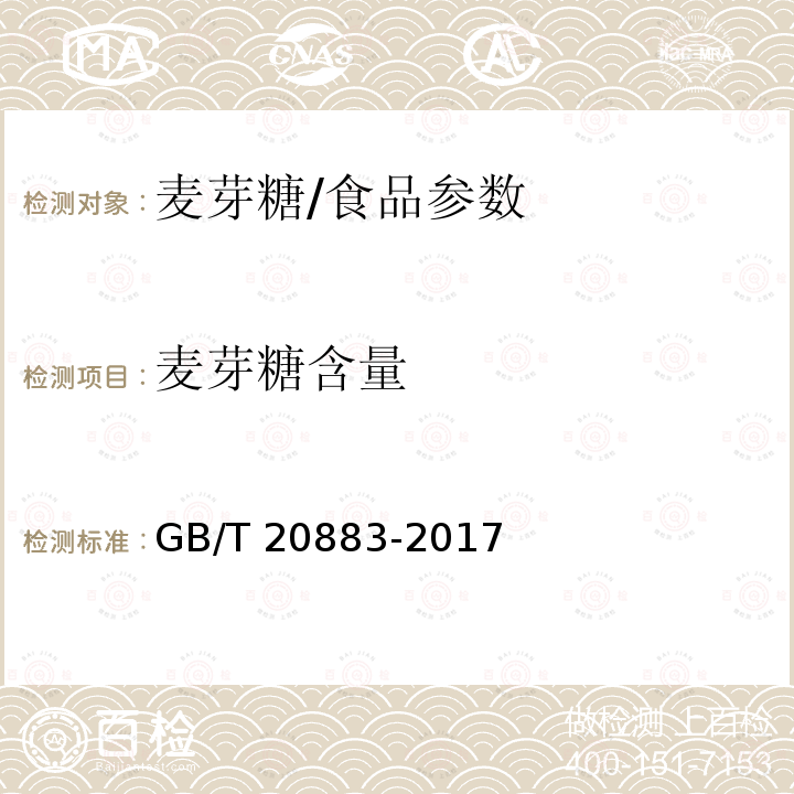 麦芽糖含量 麦芽糖/GB/T 20883-2017