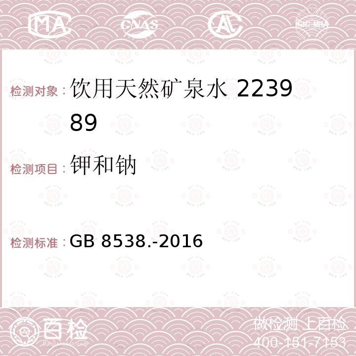 钾和钠 食品安全国家标准饮用天然矿泉水检验方法GB 8538.-2016（11.1）