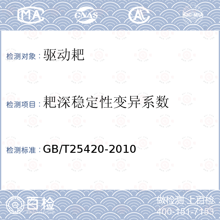 耙深稳定性变异系数 驱动耙GB/T25420-2010