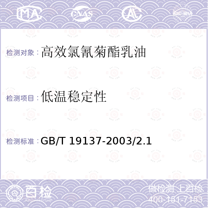 低温稳定性 高效氯氰菊酯乳GB/T 19137-2003/2.1