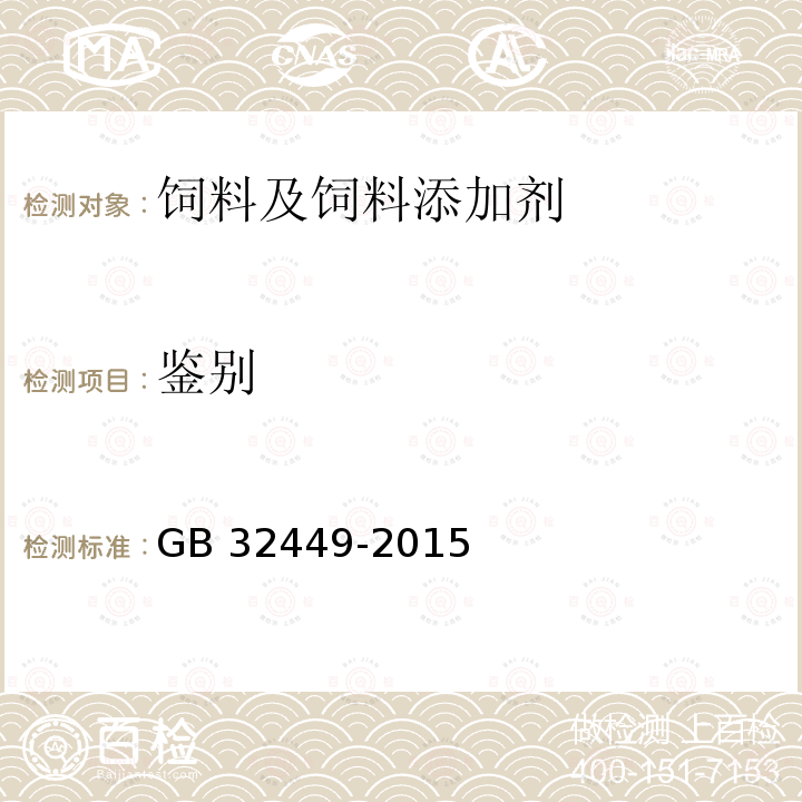 鉴别 饲料添加剂 硫酸镁 GB 32449-2015
