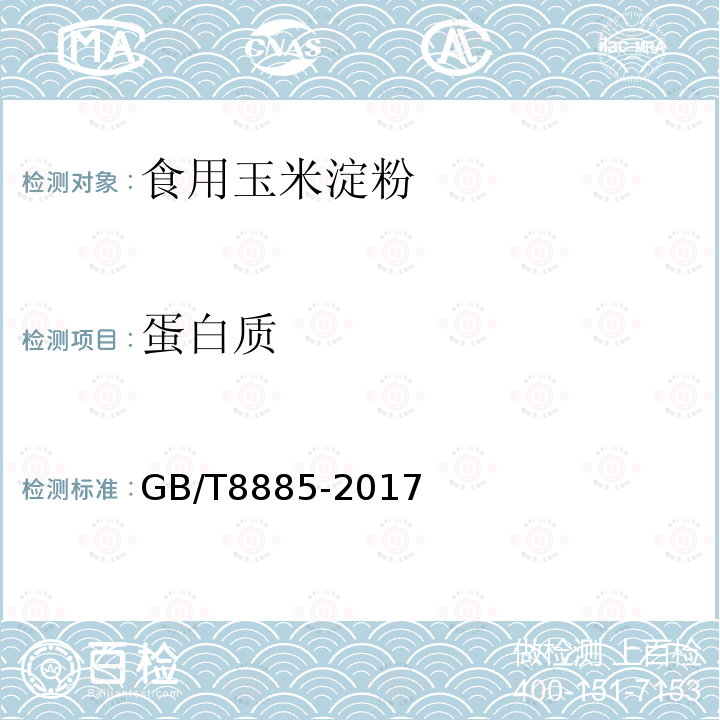 蛋白质 食用玉米淀粉GB/T8885-2017