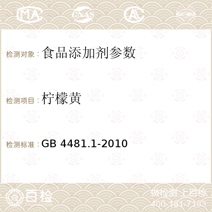 柠檬黄 食品安全国家标准 食品添加剂 柠檬黄 GB 4481.1-2010 附录A