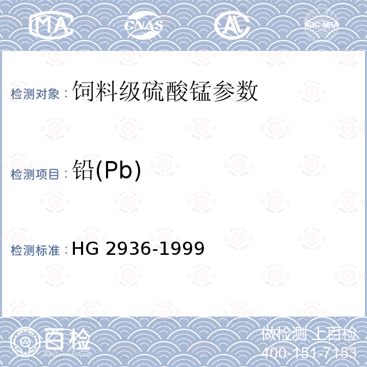 铅(Pb) HG 2936-1999 饲料级 硫酸锰