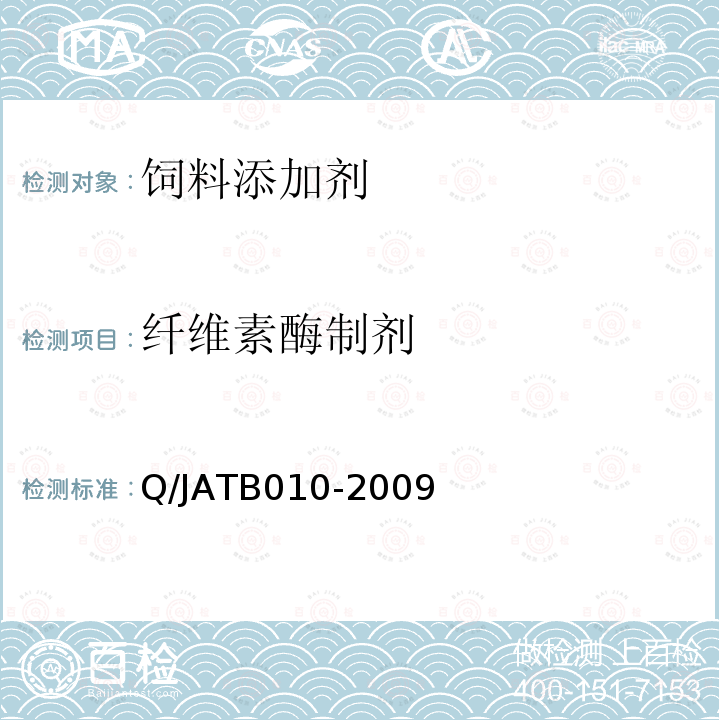 纤维素酶制剂 工业用纤维素酶制剂 Q/JATB010-2009