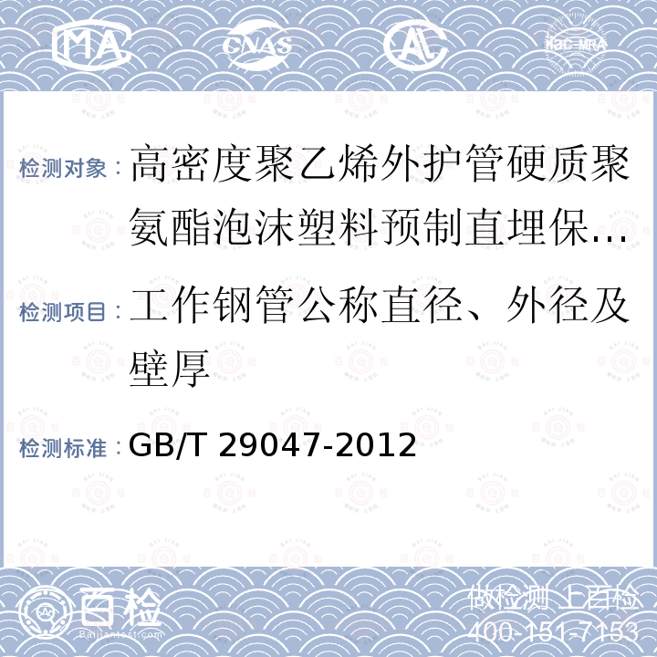 工作钢管公称直径、外径及壁厚 高密度聚乙烯外护管硬质聚氨酯泡沫塑料预制直埋保温管及管件GB/T 29047-2012