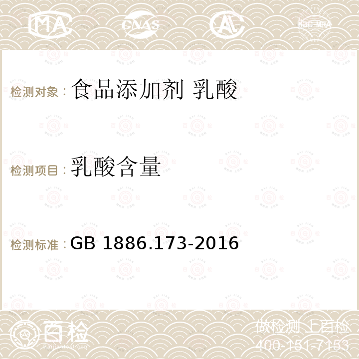 乳酸含量 食品安全国家标准 食品添加剂 乳酸 GB 1886.173-2016中A.3