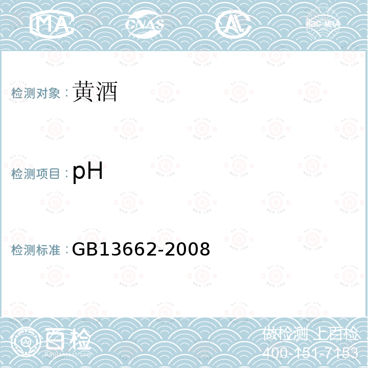 pH 黄酒GB13662-2008