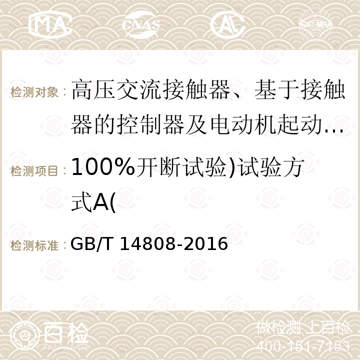 100%开断试验)试验方式A( 高压交流接触器、基于接触器的控制器及电动机起动器 /GB/T 14808-2016