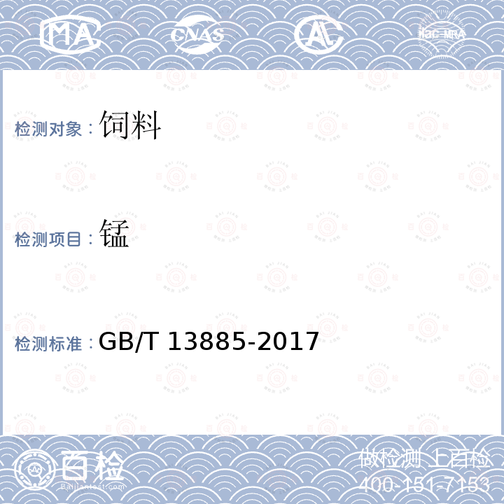 锰 动物饲料中钙、铜、铁、镁、锰、钾、钠、锌含量的测定 原子吸收光谱法GB/T 13885-2017