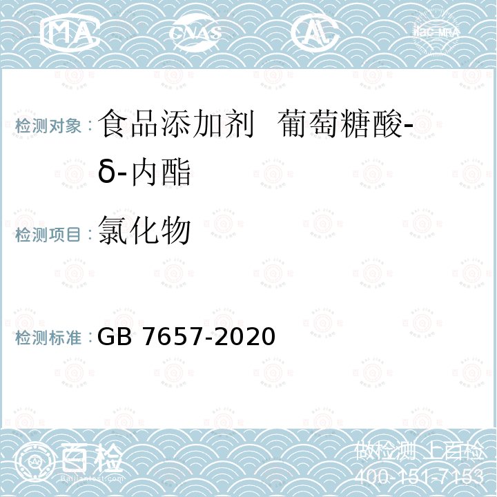 氯化物 食品安全国家标准 食品添加剂 葡萄糖酸-δ-内酯GB 7657-2020附录A中A.7