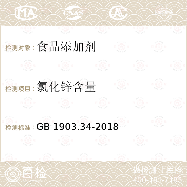 氯化锌含量 食品安全国家标准 食品营养强化剂 氯化锌 附录A.3GB 1903.34-2018