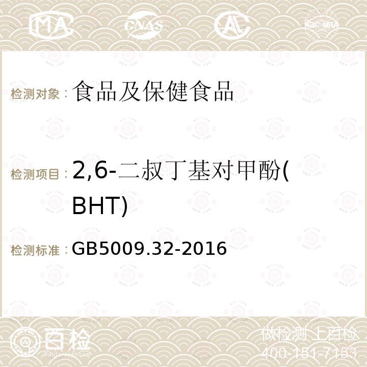 2,6-二叔丁基对甲酚(BHT) 食品安全国家标准 食品中9种抗氧化剂的测定