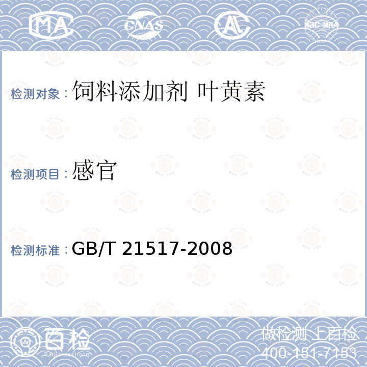 感官 GB/T 21517-2008 饲料添加剂 叶黄素