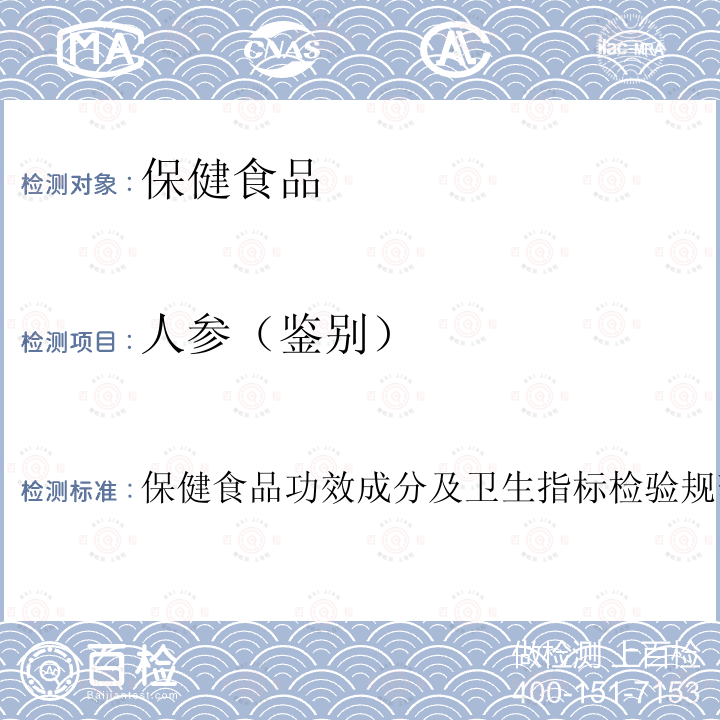 人参（鉴别） 保健食品中中药功效成分的鉴别方法 卫生部 保健食品检验与评价技术规范 （2003年版）