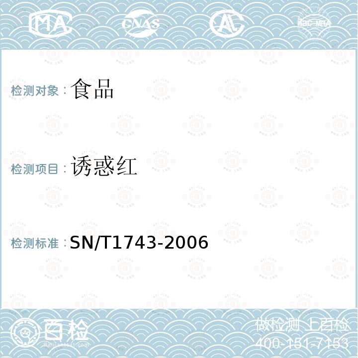 诱惑红 食品中诱惑红、酸性红、亮蓝、日落黄的含量检测高效液相色谱法SN/T1743-2006