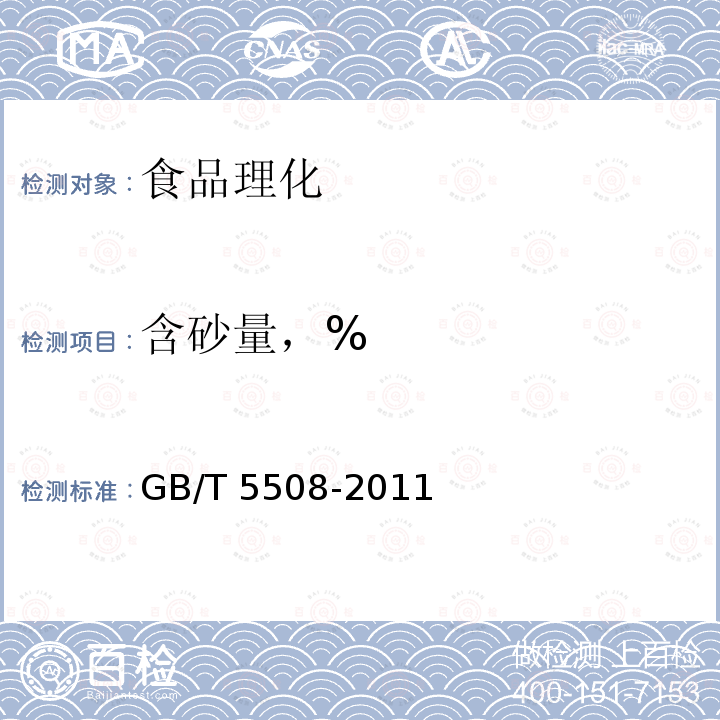 含砂量，% 粮油检验 粉类粮食含砂量测定 GB/T 5508-2011