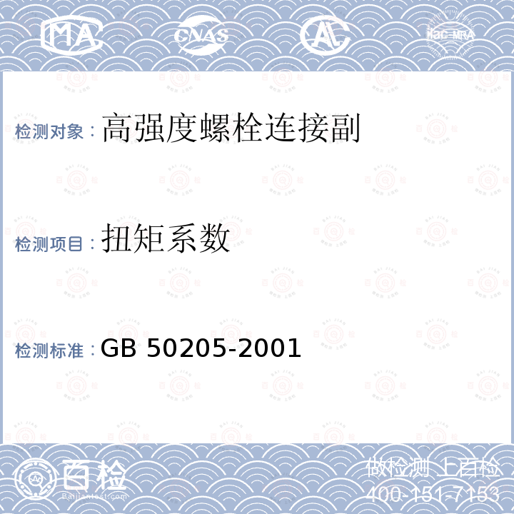 扭矩系数 钢结构工程施工质量验收规范 附录BGB 50205-2001