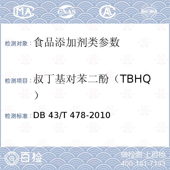 叔丁基对苯二酚（TBHQ） 食品中没食子酸丙酯（PG）、叔丁基对苯二酚（TBHQ）、丁基羟基茴香醚（BHA）和二丁基羟基甲苯（BHT）的同时测定. DB 43/T 478-2010