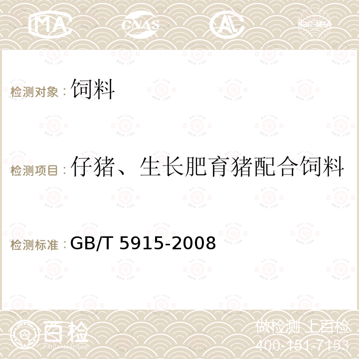 仔猪、生长肥育猪配合饲料 仔猪、生长肥育猪配合料 GB/T 5915-2008