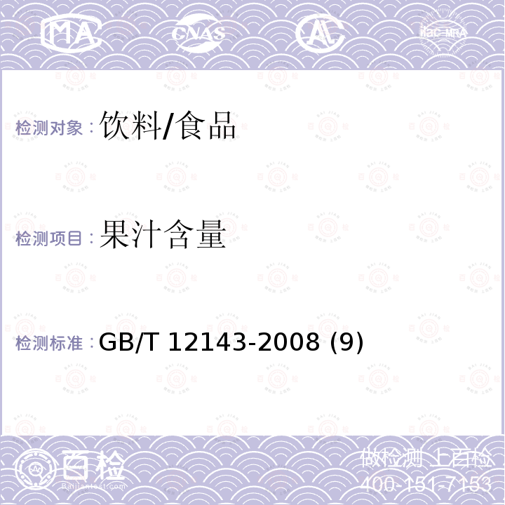 果汁含量 饮料通用分析方法/GB/T 12143-2008 (9)