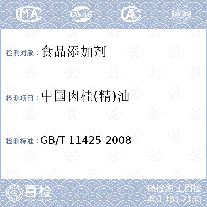 中国肉桂(精)油 GB/T 11425-2008 中国肉桂(精)油