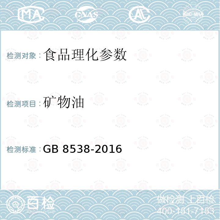 矿物油 食品安全国家标准 饮用天然矿泉水检验方法 GB 8538-2016