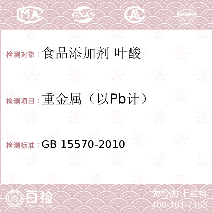 重金属（以Pb计） 食品安全国家标准 食品添加剂 叶酸 GB 15570-2010附录A