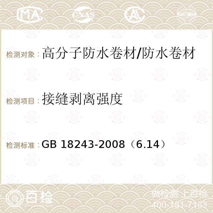 接缝剥离强度 建筑防水卷材试验方法 第21部分：高分子防水卷材 接缝剥离性能 /GB 18243-2008（6.14）