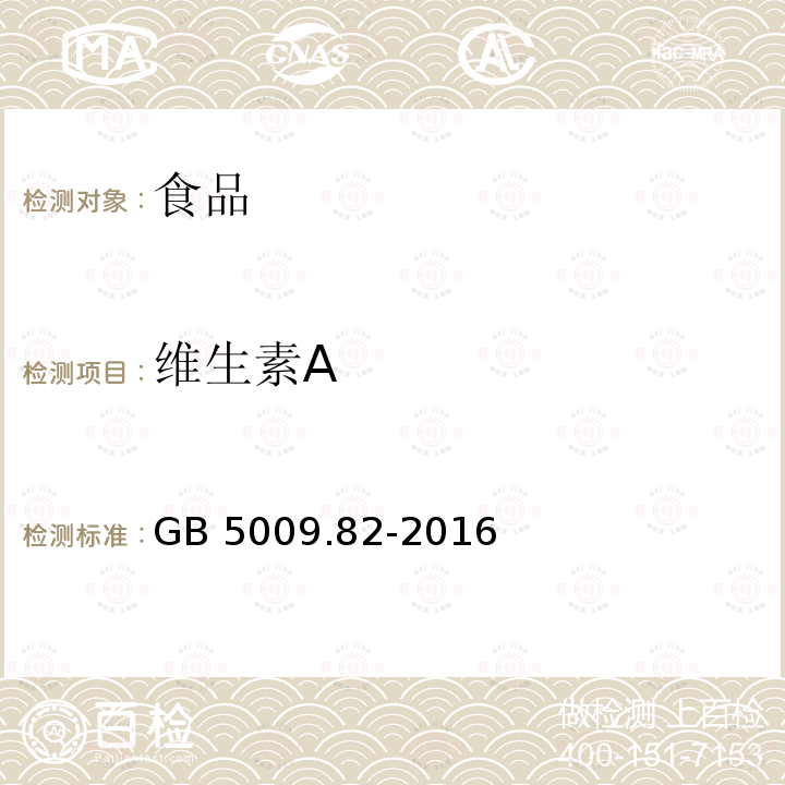 维生素A 食品安全国家标准 食品中维生素A、D、E的测定 GB 5009.82-2016