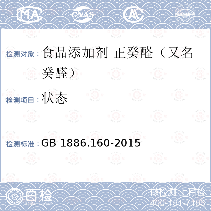 状态 食品安全国家标准 食品添加剂 正癸醛（又名癸醛） GB 1886.160-2015