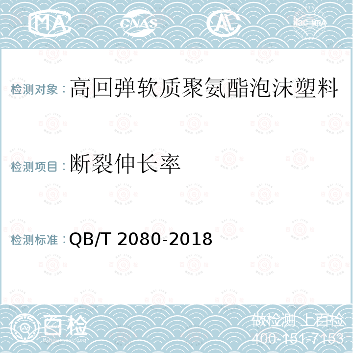 断裂伸长率 高回弹软质聚氨酯泡沫塑料QB/T 2080-2018