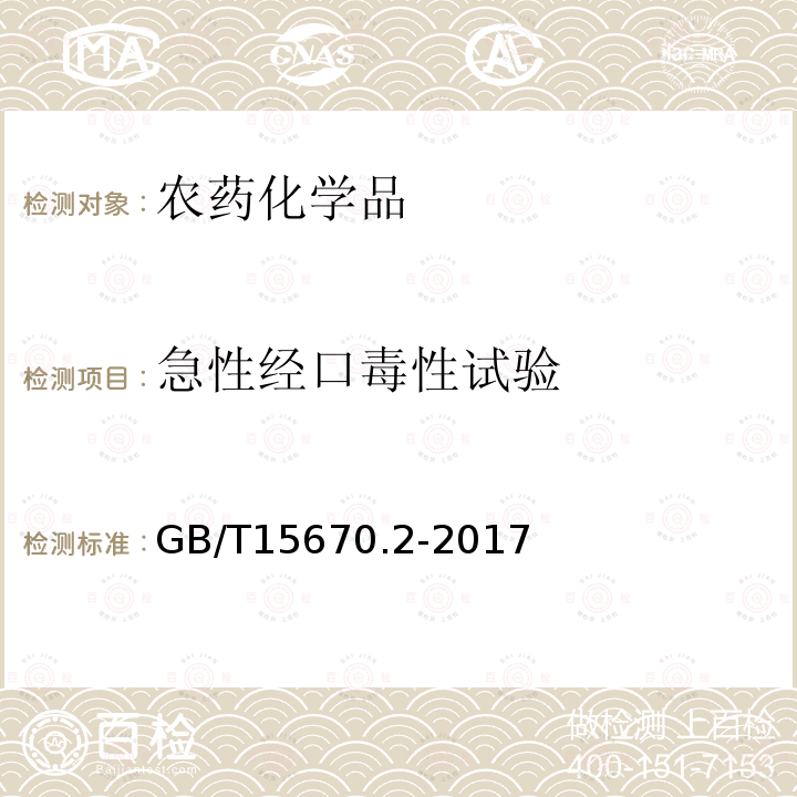 急性经口毒性试验 农药登记毒理学试验方法 第2部分：急性经口毒性试验 霍恩氏法