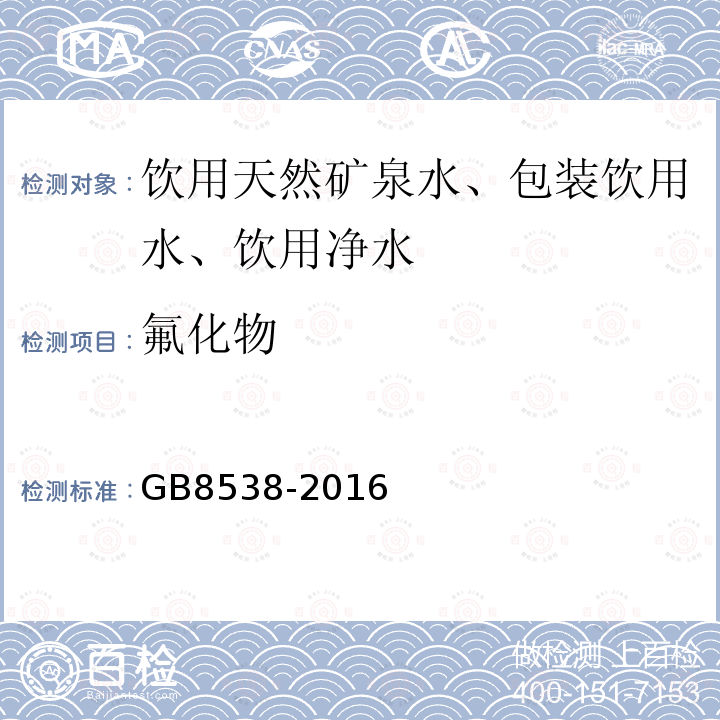 氟化物 食品安全国家标准饮用天然矿泉水标准检验方法GB8538-2016（36）