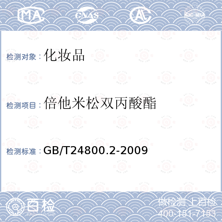 倍他米松双丙酸酯 化妆品中四十一种糖皮质激素的测定 液相色谱/串联质谱法和薄层层析法